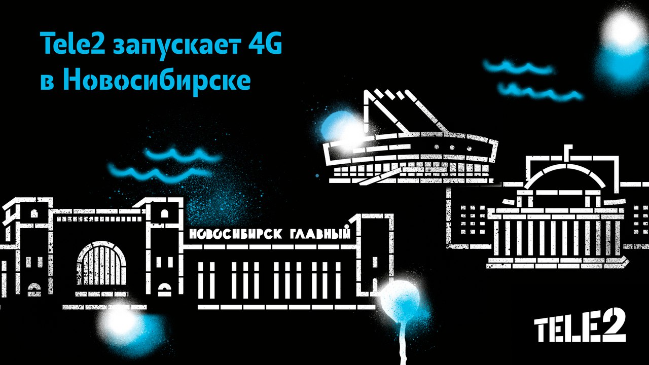 Tele2 дала старт сетям 4G в Новосибирской области