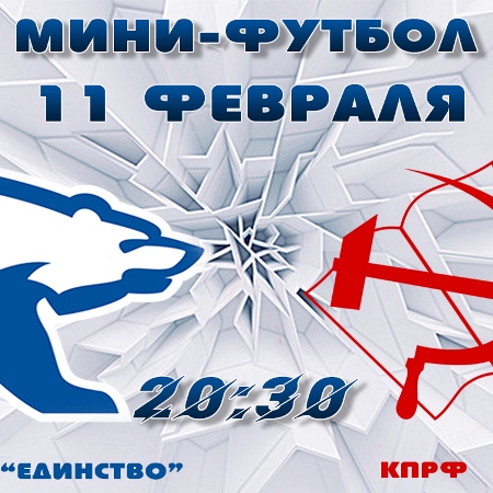 Фрагмент плаката футбольного дерби с сайта «Единой России»
