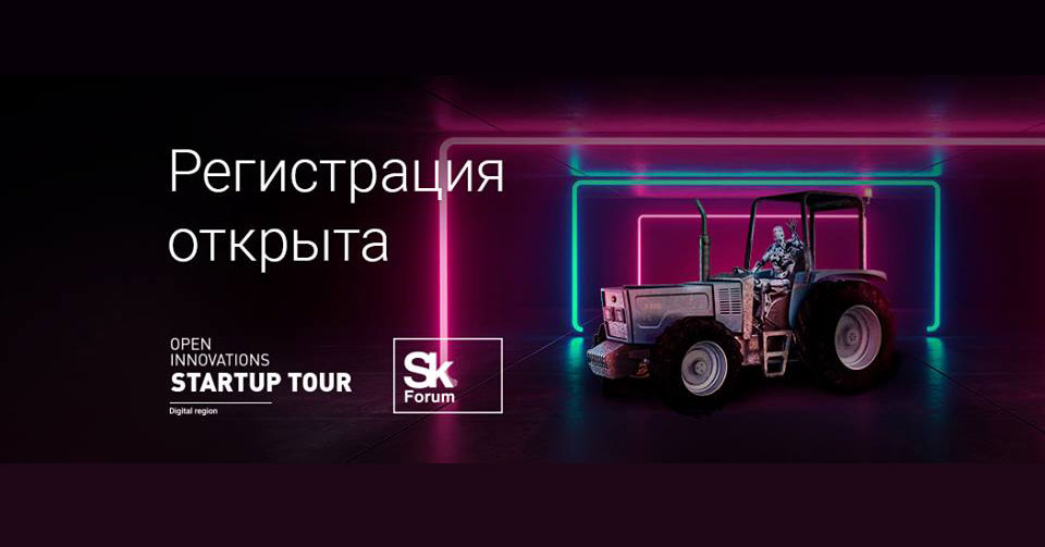 В Новосибирске пройдет финал Open Innovations Startup Tour «Цифровой регион»