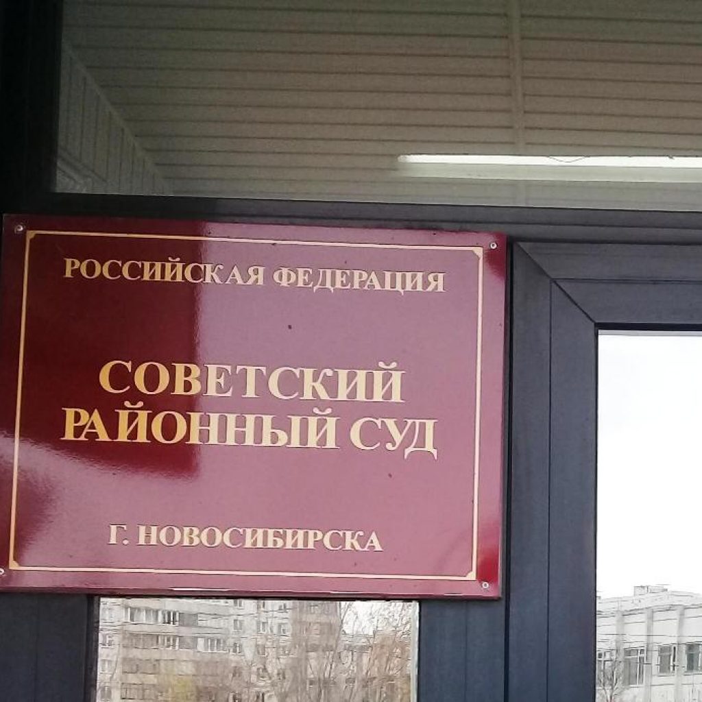 Суд приговорил экс-чиновника из Академгородка к условному сроку