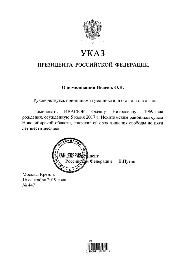 Помилование президента. Акт помилования. Указ президента о помиловании. Указ президента о помиловании пример. Акт помилования президента РФ.