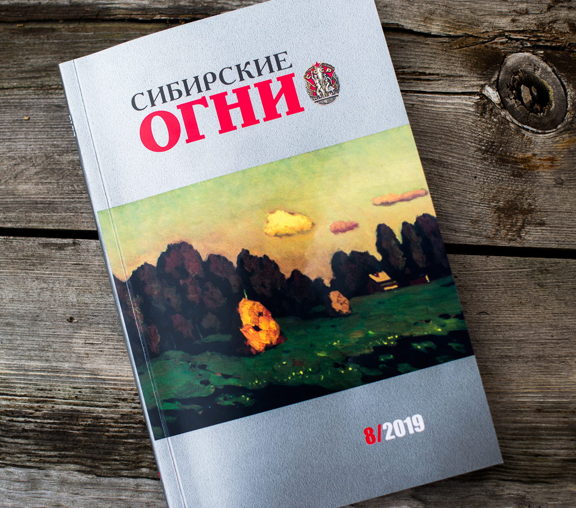 Из печати вышел восьмой номер литературно-художественного  журнала «Сибирские огни»