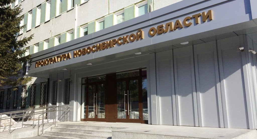 Прокурор Новосибирской области заработал больше коллег по СФО