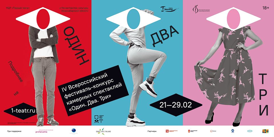 Программа IV Всероссийского фестиваля-конкурса камерных спектаклей и моноспектаклей «Один. Два. Три»