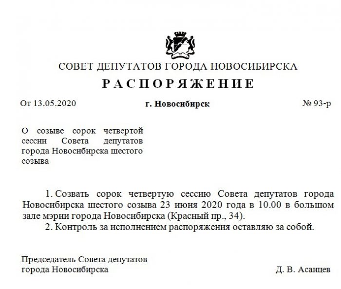 Распоряжение о созыве 44-й сессии Совета депутатов Новосибирска 