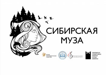 «Сибирская Муза» продолжает рассказывать о писателях