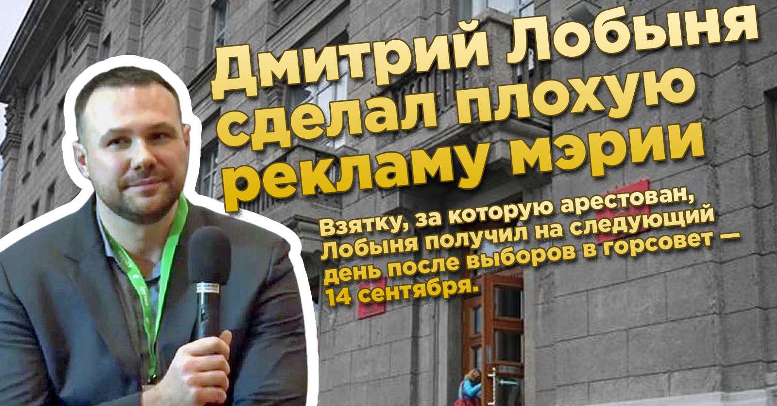 Дмитрий Лобыня сделал плохую рекламу мэрии
