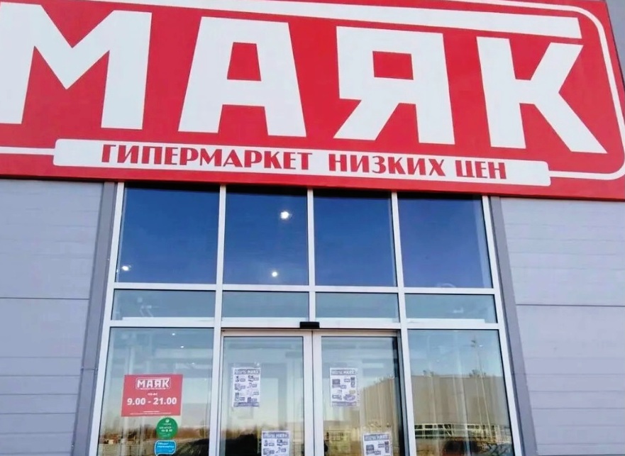 Гипермаркет низких цен «Маяк» оштрафован на 130 тыс. рублей