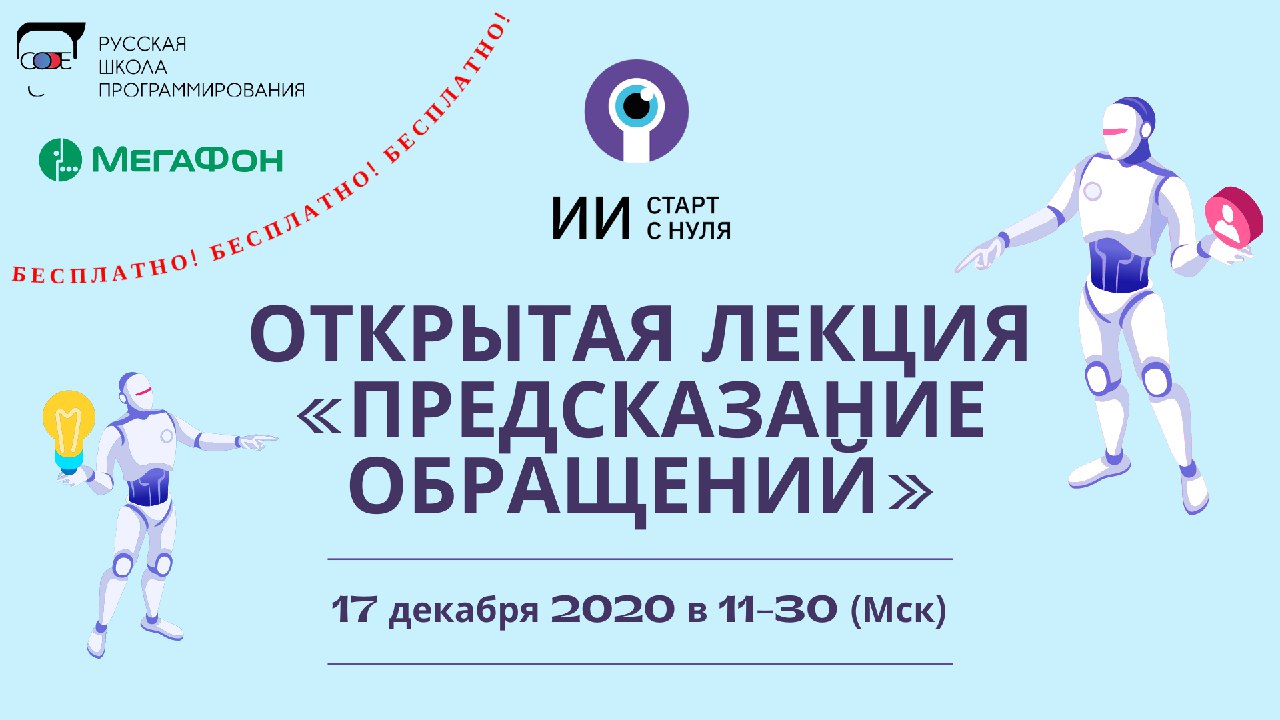 Быстрый старт в искусственный интеллект ответы. “искусственный интеллект: быстрый старт с нуля”. бесплатная лекция. быстрый старт в искусственный интеллект курсы.
