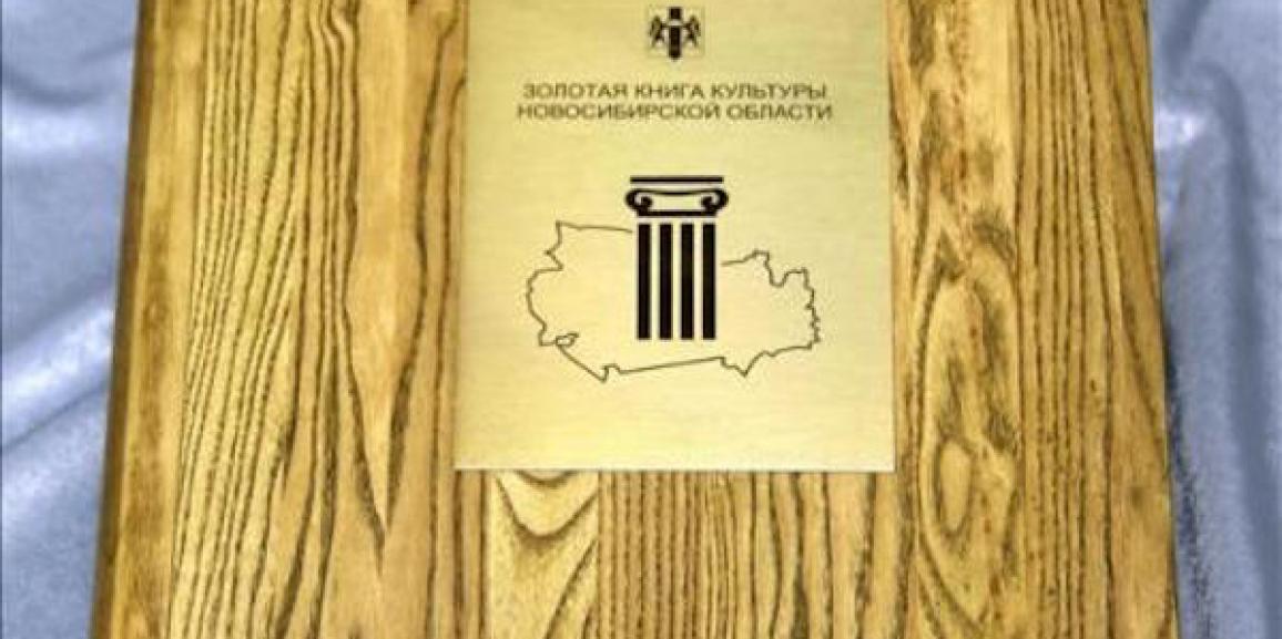 Оцифрована «Золотая книга культуры Новосибирской области»