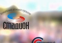 Мэрия объединила «Стадион» со «Спортивным городом»