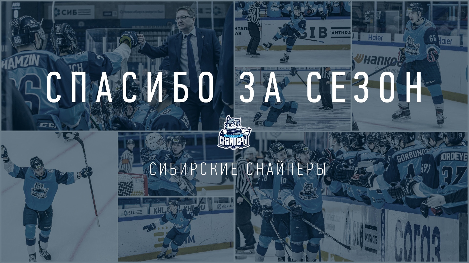 В Новосибирске завершился последний матч хоккейного сезона