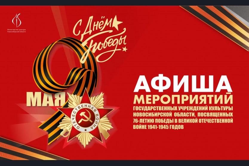 День Победы в Новосибирске: полная программа мероприятий