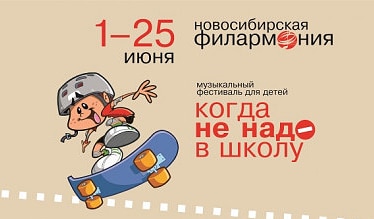 1 июня в Новосибирске стартует детский фестиваль «Когда не надо в школу»