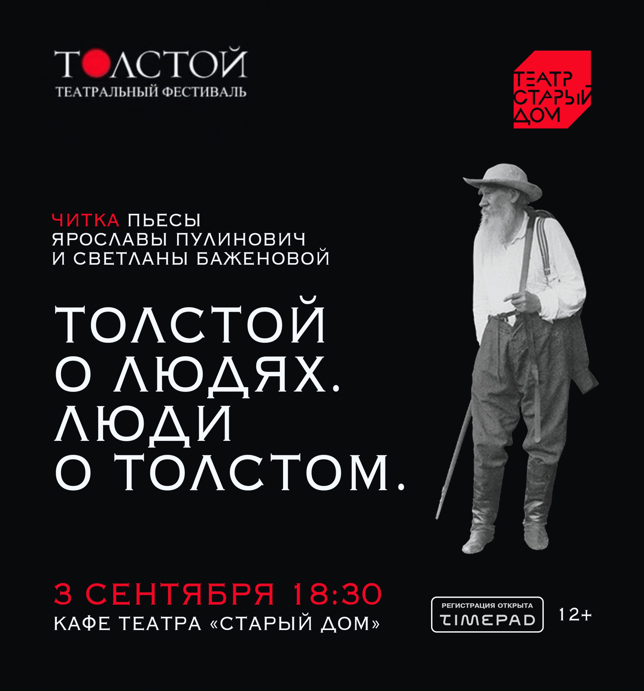 В театре «Старый дом» поговорят о Толстом