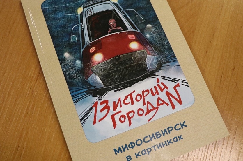 «13 историй города N»: В Новосибирске издали комикс о городских легендах