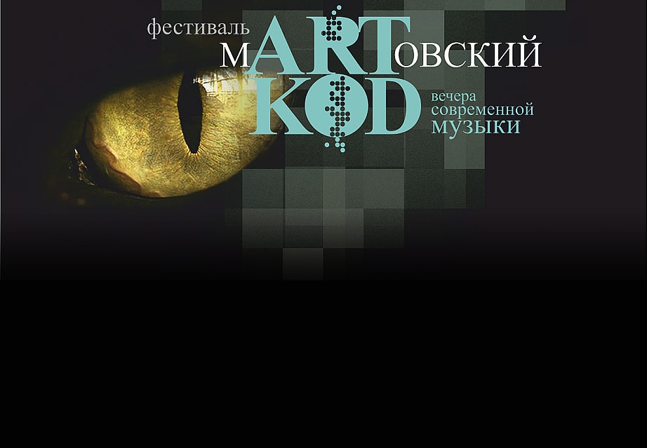 Фестиваль современной музыки «Мартовский код» открылся в Новосибирске
