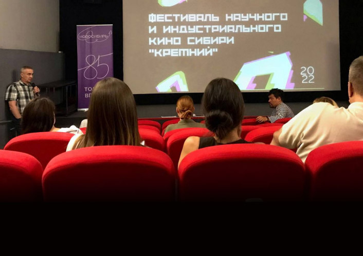 Фестиваль научного и индустриального кино в Новосибисрке «Кремний» проводит конкурс