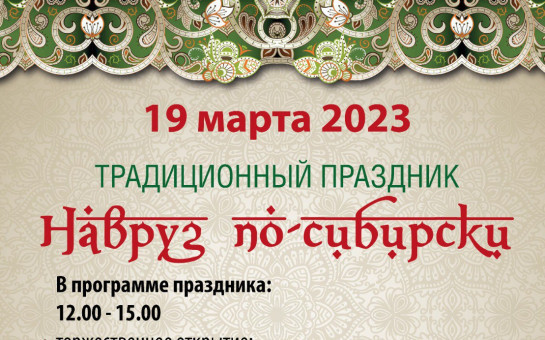 Навруз-2023 в Новосибирске: обещают дастархан и народные гуляния