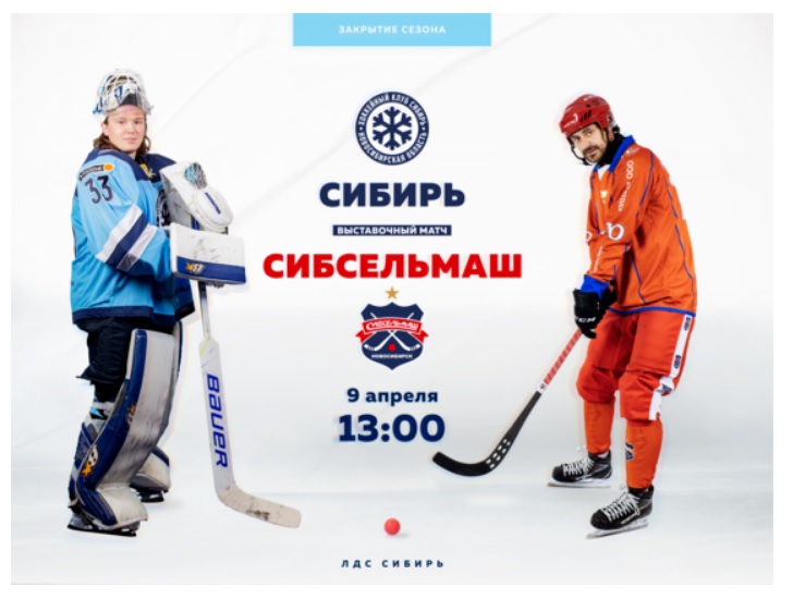 Хоккеисты «Сибири» закрывают сезон, сменив шайбу на мяч. Вход свободный