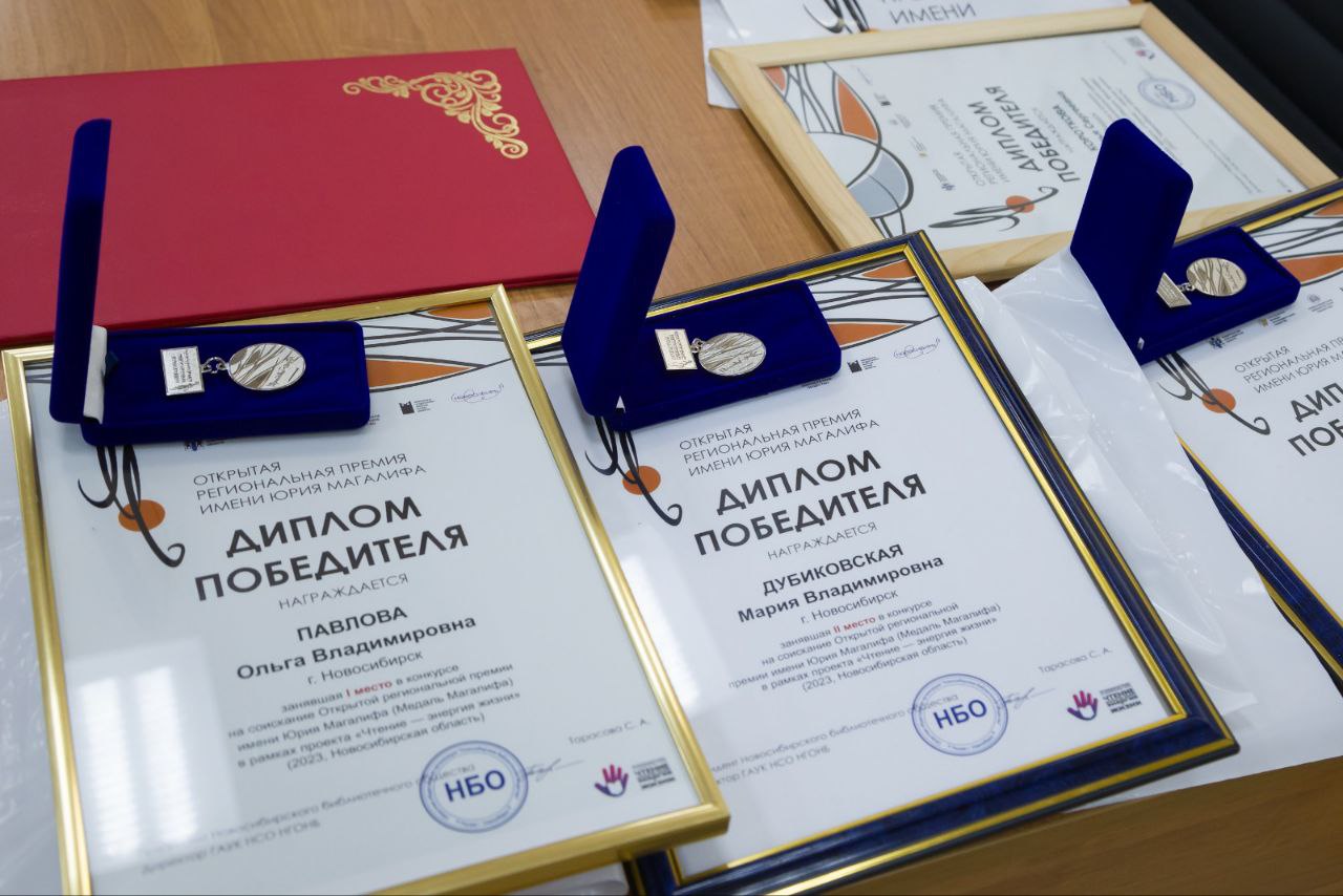 В Новосибирске вручили первую литературную премию имени Юрия Магалифа