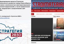 Сайт стратегии развития Новосибирска-2030 превратился в портал про стройматериалы