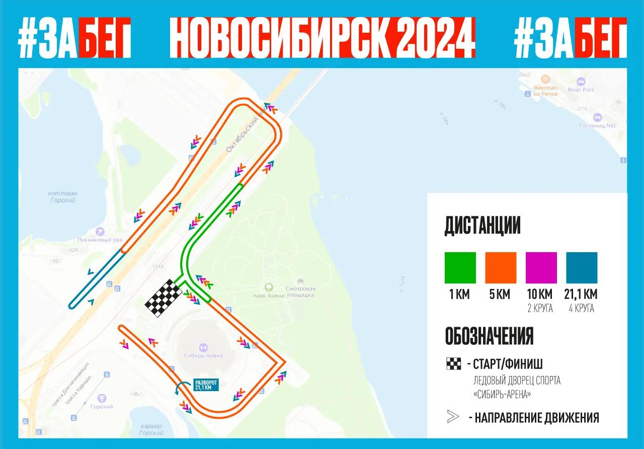 Дороги у «Сибирь-Арены» и дамбы Октябрьского моста перекроют ради  полумарафона «ЗаБег» - Новая Сибирь online