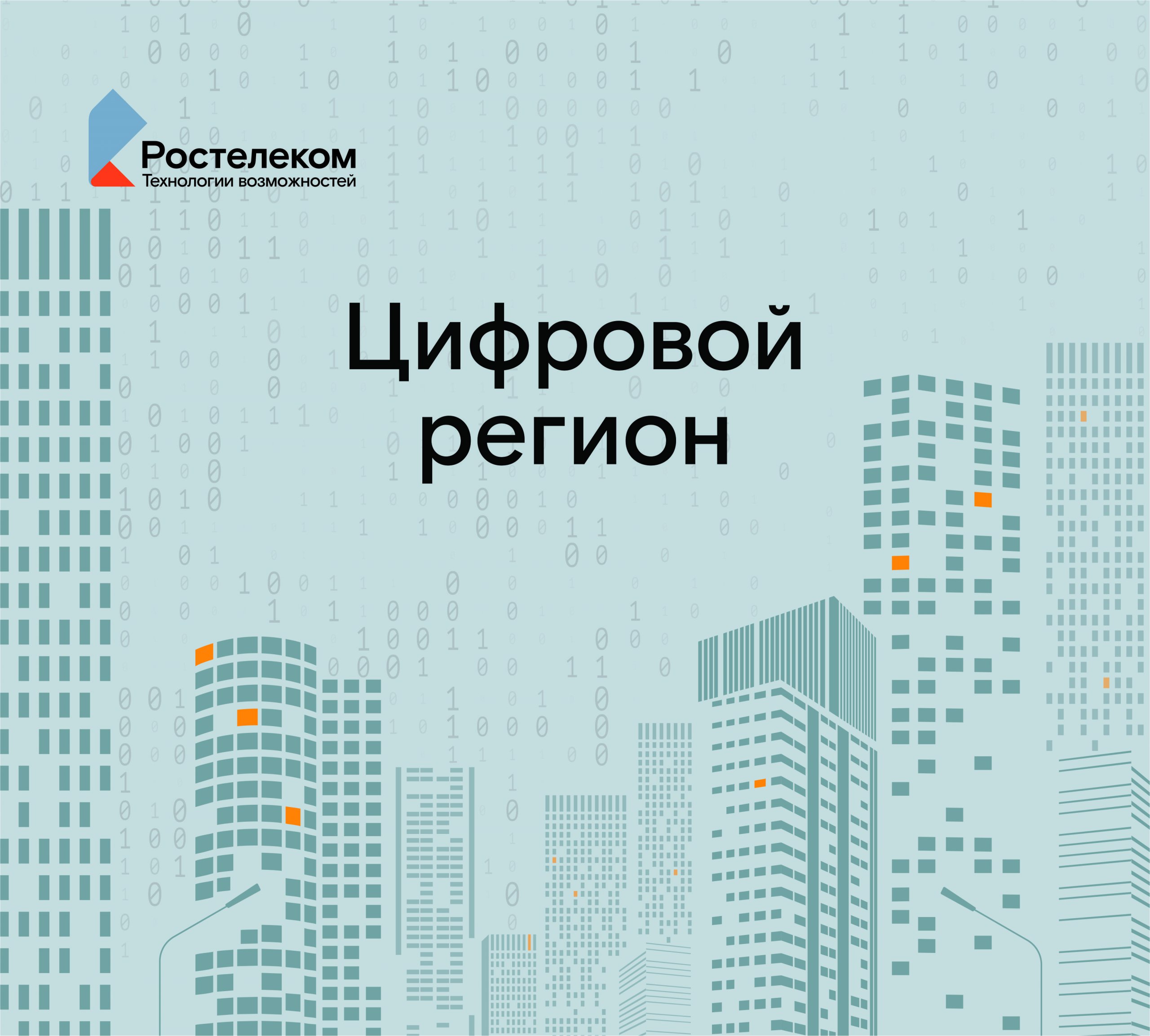 Ростелеком» представит отечественные ИТ-разработки для транспортного  комплекса - Новая Сибирь online