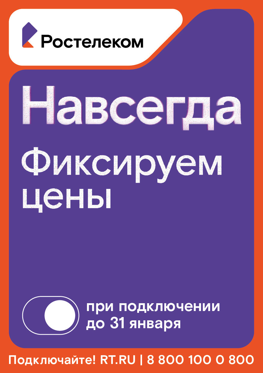 Раз — и «Навсегда»: «Ростелеком» предложил новые тарифы на услуги для...