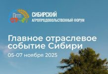 Сибирский Агропродовольственный форум 2025 — главное событие отрасли!