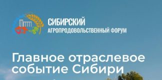 Сибирский агропродовольственный форум 2025 — главное событие отрасли!