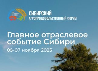 Сибирский Агропродовольственный форум 2025 — главное событие отрасли!