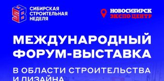 Сибирская строительная неделя. Развитие строительного рынка Сибири: деловая платформа 2026 года