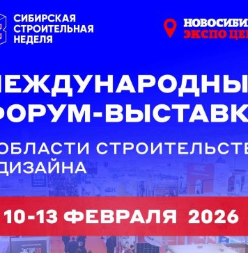 Сибирская строительная неделя. Развитие строительного рынка Сибири: деловая платформа 2026 года