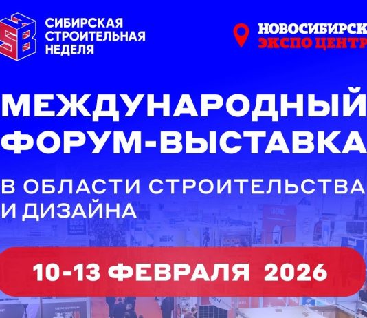 Сибирская строительная неделя. Развитие строительного рынка Сибири: деловая платформа 2026 года