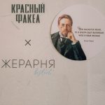 Гастровечер «Ужин по-чеховски» провели театр «Красный факел» и ресторан «Жерарня»