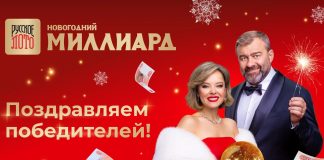 Новосибирец выиграл в «Русском лото» 333 млн рублей